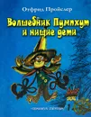 Волшебник Пумпхут и нищие дети - Пройслер Отфрид, Иванова Эльвира Ивановна