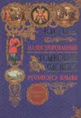 Иллюстрированный толковый словарь русского языка - В. И. Даль