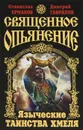 Священное опьянение. Языческие таинства Хмеля - Станислав Ермаков, Дмитрий Гаврилов