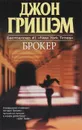 Брокер - Джон Гришэм