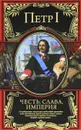 Честь, слава, империя - Петр I Великий