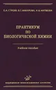 Практикум по биологической химии - Е. А. Строев, В. Г. Макарова, И. В. Матвеева