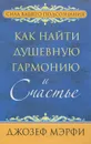 Как найти душевную гармонию и счастье - Джозеф Мэрфи