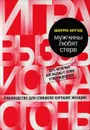 Мужчины любят стерв. Руководство для слишком хороших женщин - Шерри Аргов