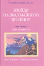 Взойди на высочайшую вершину. Книга 1. Путь высшего Я - Профет М.Л., Профет Э.К.