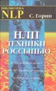 НЛП: Техники россыпью - Горин Сергей Анатольевич