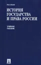 История государства и права России - И. А. Исаев