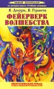 Фейерверк волшебства. Энергетический роман, разжигающий внутренний огонь - Долохов Владимир Афанасьевич
