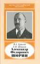 Александр Федорович Шорин, 1890-1941 - В. А. Урвалов, Е. Н. Шошков