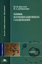 Химия координационных соединений - Ю. М. Киселев, Н. А. Добрынина