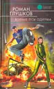 Боевые псы Одиума - Роман Глушков