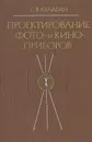 Проектирование фото- и киноприборов - С. В. Кулагин