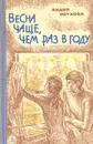 Весна чаще, чем раз в году - Лидия Обухова