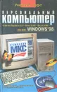 Персональный компьютер. Учебный курс - С. В. Глушаков, И. В. Мельников