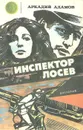 Инспектор Лосев - Аркадий Адамов
