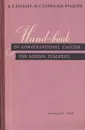 Hand-book of Conversation English for School Teachers - А. Л. Якобсон, Ю. С. Силин, М. Ш. Фрадкин