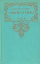 Разин Степан - Алексей Чапыгин
