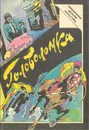 Головоломка: Сборник зарубежных детективов - Макбейн Эд, Кварри Ник, Фрэнсис Дик