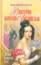 Виктория - королева Английская - Виктория Хольт