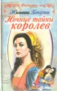 Ночные тайны королев - Жюльетта Бенцони