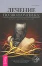 Лечение позвоночника. Научитесь жить без боли в спине - Риппл Стивен