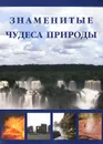 Знаменитые чудеса природы - И. А. Маневич, М. А. Шахов