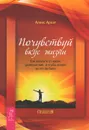 Почувствуй вкус жизни. Как получать от жизни удовольствие, и чтобы ничего за это не было - Алекс Архат