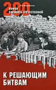 К решающим битвам - А. Б. Мартиросян