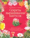 Секреты выращивания кактусов - В. Н. Гапон, С. Г. Батов