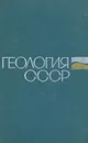 Геология СССР - Кузнецов Сергей Сергеевич