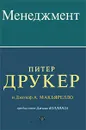 Менеджмент - Друкер Питер Фердинанд, Макьярелло Джозеф