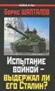 Испытание войной - выдержал ли его Сталин? - Шапталов Борис Николаевич