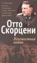 Неизвестная война - Отто Скорцени