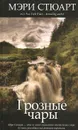 Грозные чары - Мэри Стюарт