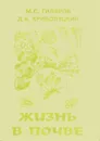 Жизнь в почве - М. С. Гиляров, Д. А. Криволуцкий