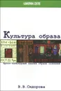 Культура образа. Кросс-культурный анализ образа сознания - В. В. Сидорова