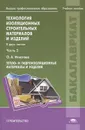 Технология изоляционных строительных материалов и изделий. В 2 частях. Часть 2. Тепло- и гидроизоляционные материалы и изделия - О. А. Игнатова