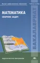 Математика. Сборник задач - Л. П. Стойлова, Е. А. Конобеева, Т. А. Конобеева, И. В. Шадрина