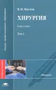 Хирургия. В 2 томах. Том 1 - В. И. Маслов