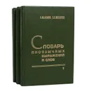 Словарь иноязычных выражений и слов (комплект из 3 книг) - А. М. Бабкин, В. В. Шендецов