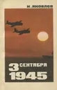 3 сентября 1945 - Н. Яковлев