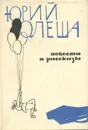 Юрий Олеша. Повести и рассказы - Юрий Олеша