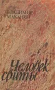 Человек свиты - Владимир Маканин
