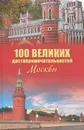 100 великих достопримечательностей Москвы - А. Л. Мясников