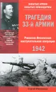 Трагедия 33-й армии. Ржевско-Вяземская наступательная операция. 1942 - Михеенков Сергей Егорович