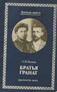 Братья Гранат - С. В. Белов