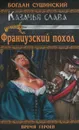 Французский поход - Богдан Сушинский
