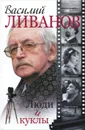 Люди и куклы - Ливанов Василий Борисович