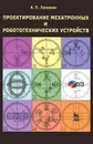 Проектирование мехатронных и робототехнических устройств - А. П. Лукинов