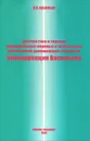 Диагностика и терапия инкурабельных нервных и психических заболеваний допаминовой этиологии.Биокоррекция Васильева - В. Н. Васильев